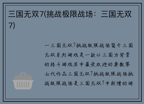 三国无双7(挑战极限战场：三国无双7)