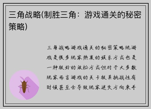 三角战略(制胜三角：游戏通关的秘密策略)