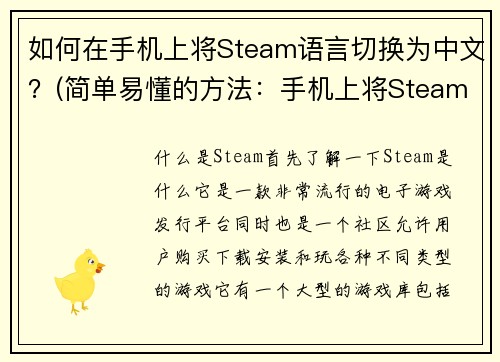 如何在手机上将Steam语言切换为中文？(简单易懂的方法：手机上将Steam语言切换为中文)