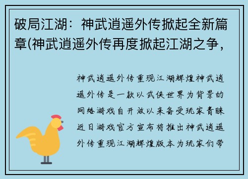 破局江湖：神武逍遥外传掀起全新篇章(神武逍遥外传再度掀起江湖之争，新篇章打破局限)