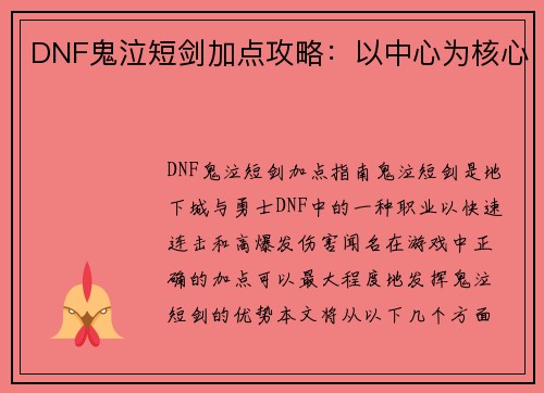 DNF鬼泣短剑加点攻略：以中心为核心