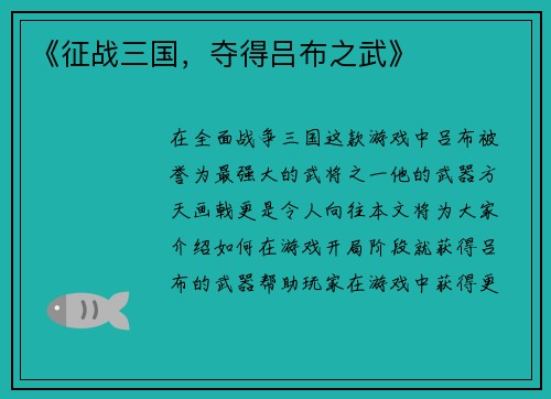 《征战三国，夺得吕布之武》