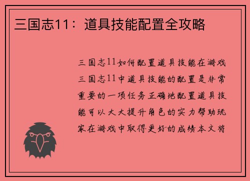 三国志11：道具技能配置全攻略
