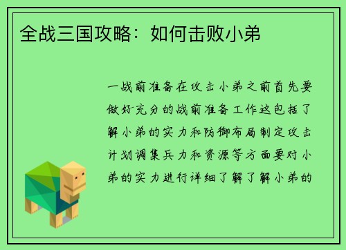 全战三国攻略：如何击败小弟